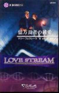 ハーレクイン<br> 億万長者の純愛　続・闇の使徒たち ＩＩ