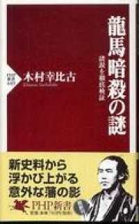 龍馬暗殺の謎―諸説を徹底検証 - 諸説を徹底検証