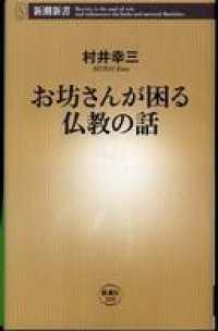 お坊さんが困る仏教の話 新潮新書