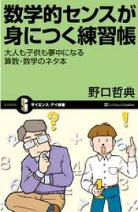 数学的センスが身につく練習帳　大人も子供も夢中になる算数・数学のネタ本 サイエンス・アイ新書