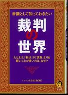 常識として知っておきたい裁判の世界 ＫＡＷＡＤＥ夢文庫