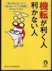 機転が利く人、利かない人 KAWADE夢文庫