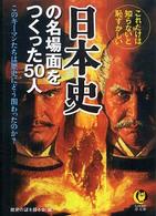 日本史の名場面をつくった５０人 - これだけは知らないと恥ずかしい ＫＡＷＡＤＥ夢文庫