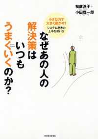 なぜあの人の解決策はいつもうまくいくのか？　―小さな力で大きく動かす！システム思考の上手な使い方