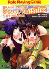 富士見ドラゴンブック<br> 新ソード・ワールドRPGリプレイ集Waltz2　競争・怪盗・大湿原
