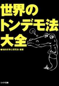 世界のトンデモ法大全 リイド文庫