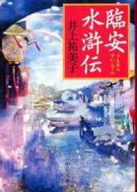 臨安水滸伝