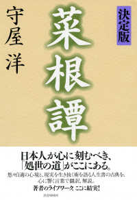 菜根譚 守屋洋 電子版 紀伊國屋書店ウェブストア オンライン書店 本 雑誌の通販 電子書籍ストア
