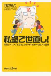 私塾で世直し！　実践！　「イジメ」「不登校」から子供を救った闘いの記録 講談社＋α新書