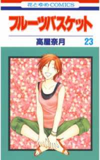 花とゆめコミックス<br> フルーツバスケット　23巻