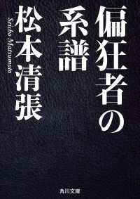 偏狂者の系譜 角川文庫