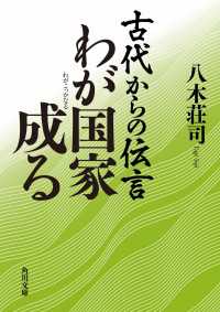古代からの伝言　わが国家成る 角川文庫