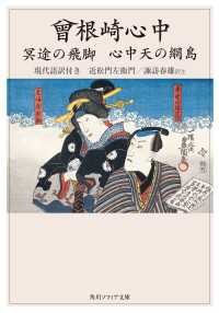 曾根崎心中　冥途の飛脚　心中天の網島　現代語訳付き 角川ソフィア文庫