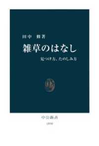 中公新書<br> 雑草のはなし　見つけ方、たのしみ方