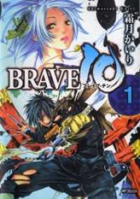 BRAVE 10 ブレイブ-テン　1 MFコミックス　フラッパーシリーズ