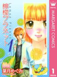 マーガレットコミックスDIGITAL<br> 檸檬プラネット 1