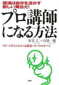 講演は自分を活かす新しい舞台だ！ プロ講師になる方法 - リピートがどんどんくる成功ノウハウのすべて