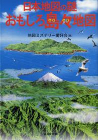 広済堂文庫<br> 日本地図の謎おもしろ島々地図