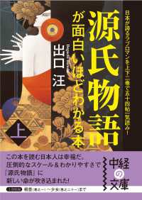 源氏物語が面白いほどわかる本　上 中経の文庫