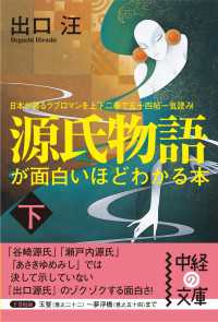 源氏物語が面白いほどわかる本　下 中経の文庫