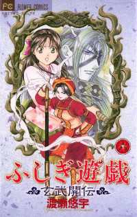 ふしぎ遊戯 玄武開伝（６） フラワーコミックス