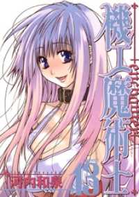 機工魔術士-enchanter-13巻 ガンガンコミックス