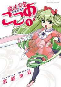 魔法少女ここあ　1巻 アクションコミックス