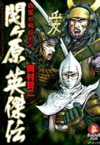 関ヶ原英傑伝　西軍の殉将たち SPコミックス