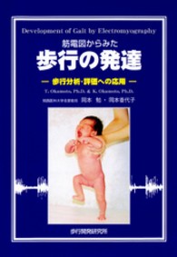 筋電図からみた歩行の発達 - 歩行分析・評価への応用