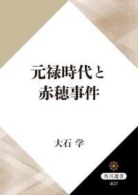 元禄時代と赤穂事件 角川選書