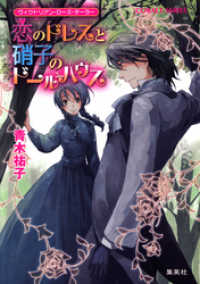 ヴィクトリアン・ローズ・テーラー6　恋のドレスと硝子のドールハウス 集英社コバルト文庫