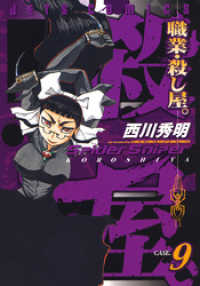 職業・殺し屋。　9巻 ヤングアニマルコミックス