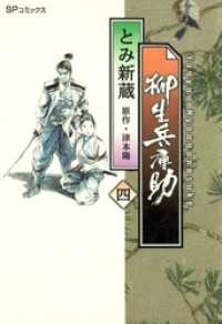 柳生兵庫助　4巻 SPコミックス