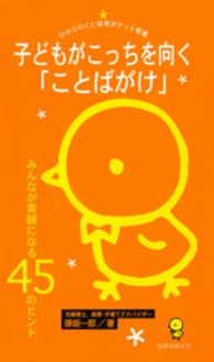 子どもがこっちを向く「ことばがけ」 - みんなが笑顔になる４５のヒント ひかりのくに保育ポケット新書