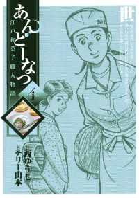 あんどーなつ　江戸和菓子職人物語（４） ビッグコミックス