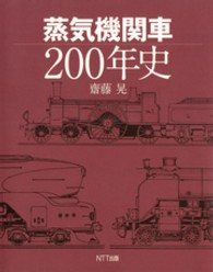 蒸気機関車２００年史
