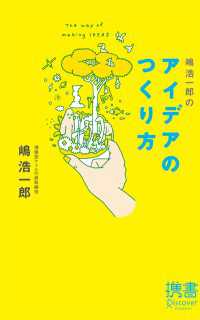 嶋浩一郎のアイデアのつくり方