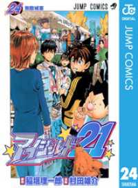 アイシールド21 24 稲垣理一郎 原作 村田雄介 漫画 電子版 紀伊國屋書店ウェブストア オンライン書店 本 雑誌の通販 電子書籍ストア アイシールド21 24 稲垣理一郎 原作 村田雄介 漫画 電子版 紀伊國屋書店ウェブストア オンライン書店 本 雑誌の通販 電子書籍ストア