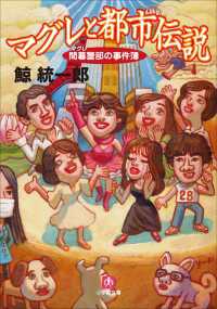 マグレと都市伝説　間暮警部の事件簿2 小学館文庫