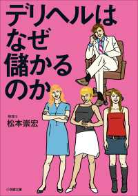 デリヘルはなぜ儲かるのか 小学館文庫