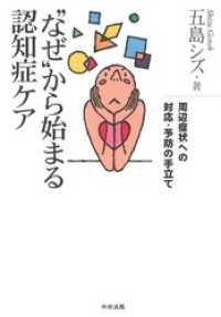 “なぜ”から始まる認知症ケア