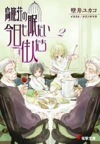 電撃文庫<br> 鳥籠荘の今日も眠たい住人たち（2）