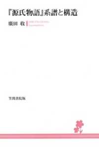 『源氏物語』系譜と構造