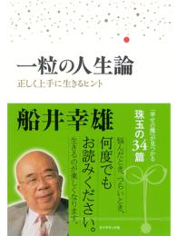 一粒の人生論 - 正しく上手に生きるヒント