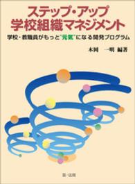 ステップ・アップ学校組織マネジメント - 学校・教職員がもっと“元気”になる開発プログラム