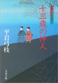 十三歳の仲人 - 御宿かわせみ３２ 文春文庫