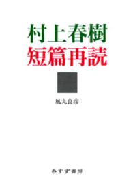 村上春樹短篇再読