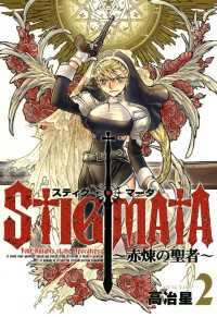 スティグマータ　―赤煉の聖者―（２） 月刊コミックブレイド
