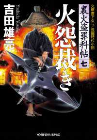 光文社文庫<br> 火怨裁き - 裏火盗罪科帖７