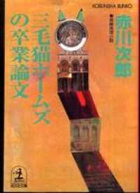 三毛猫ホームズの卒業論文 - 長編推理小説